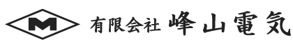 電気工事は愛媛県松山市の有限会社峰山電気へ
